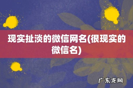 很现实的微信名 现实扯淡的微信网名
