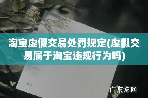 虚假交易属于淘宝违规行为吗 淘宝虚假交易处罚规定