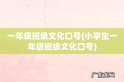 小学生一年级班级文化口号 一年级班级文化口号