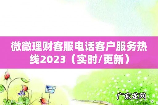 实时/更新 微微理财客服电话客户服务热线2023