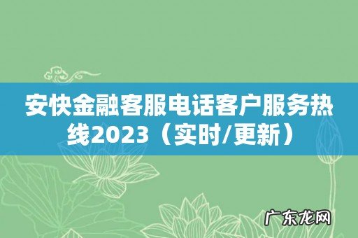 实时/更新 安快金融客服电话客户服务热线2023