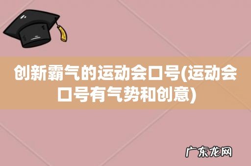 运动会口号有气势和创意 创新霸气的运动会口号