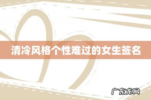 清冷风格个性难过的女生签名