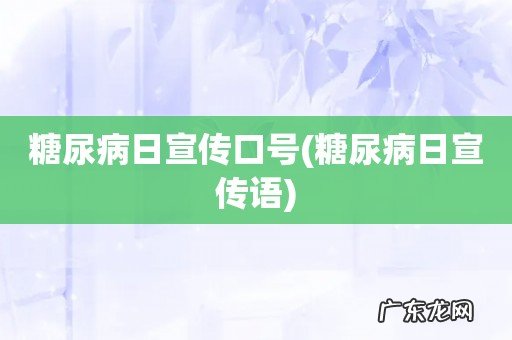 糖尿病日宣传语 糖尿病日宣传口号