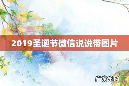 2019圣诞节微信说说带图片