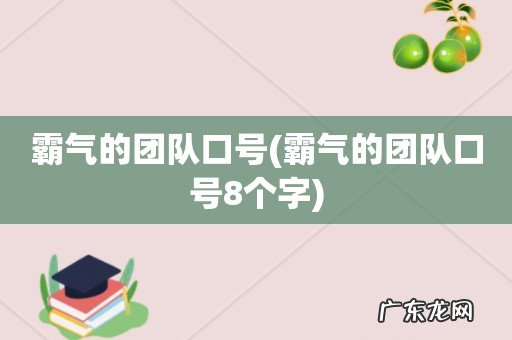 霸气的团队口号8个字 霸气的团队口号