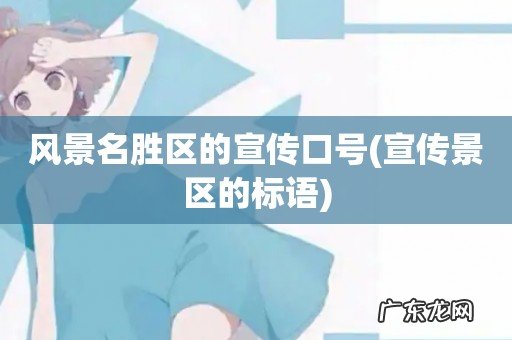 宣传景区的标语 风景名胜区的宣传口号