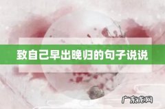 致自己早出晚归的句子说说