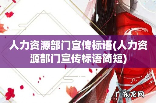 人力资源部门宣传标语简短 人力资源部门宣传标语