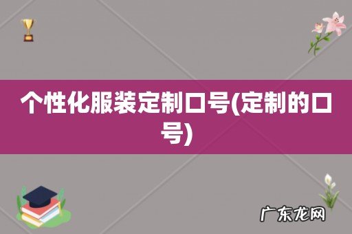 定制的口号 个性化服装定制口号