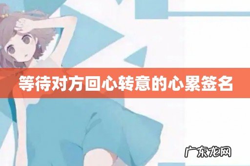 等待对方回心转意的心累签名