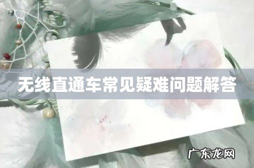 无线直通车常见疑难问题解答