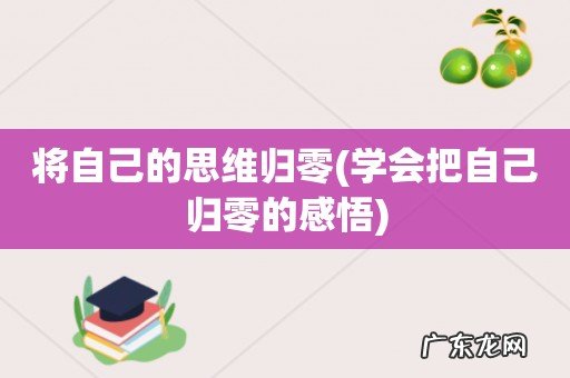 学会把自己归零的感悟 将自己的思维归零