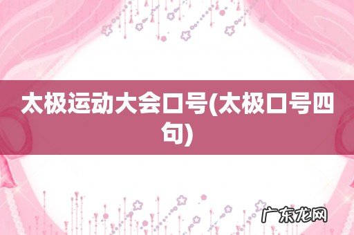 太极口号四句 太极运动大会口号