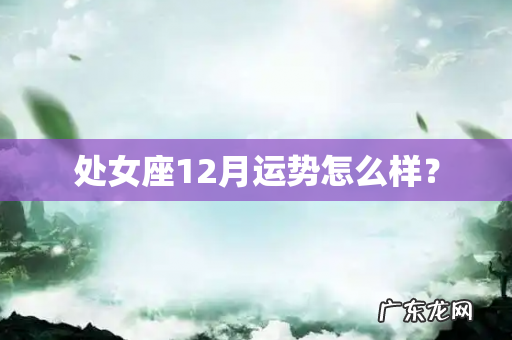 处女座12月运势怎么样?