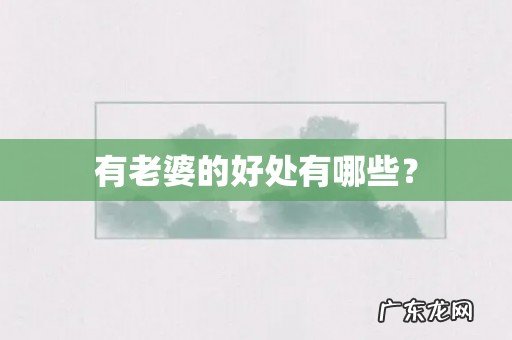 有老婆的好处有哪些？