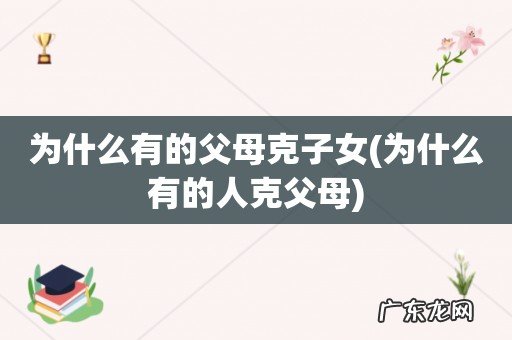 为什么有的人克父母 为什么有的父母克子女