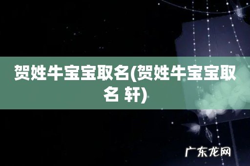 贺姓牛宝宝取名 轩 贺姓牛宝宝取名