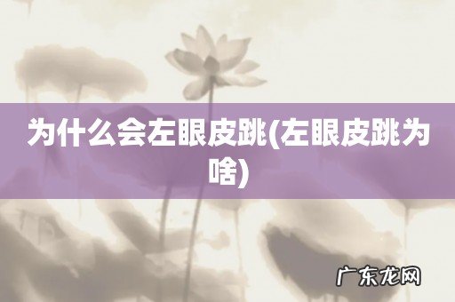 左眼皮跳为啥 为什么会左眼皮跳