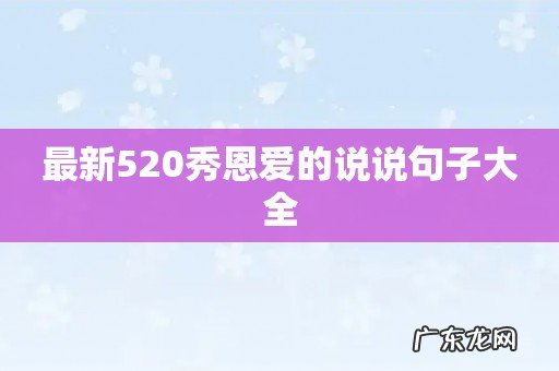 最新520秀恩爱的说说句子大全