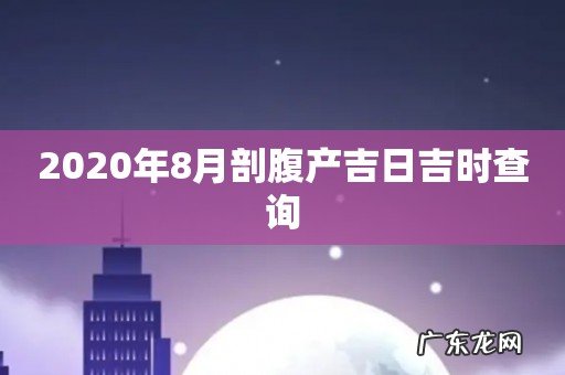 2020年8月剖腹产吉日吉时查询