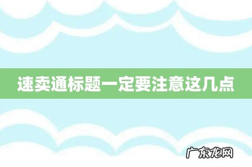 速卖通标题一定要注意这几点