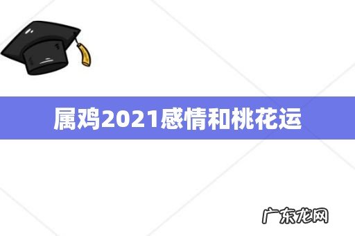 属鸡2021感情和桃花运