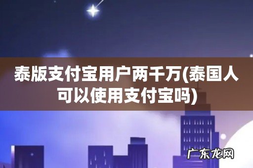 泰国人可以使用支付宝吗 泰版支付宝用户两千万