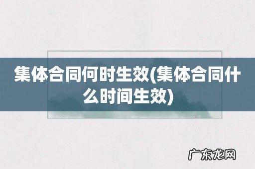 集体合同什么时间生效 集体合同何时生效