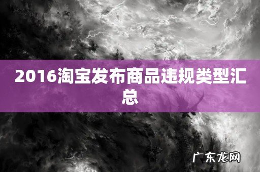 2016淘宝发布商品违规类型汇总
