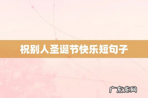 祝别人圣诞节快乐短句子