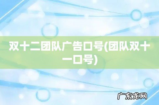 团队双十一口号 双十二团队广告口号