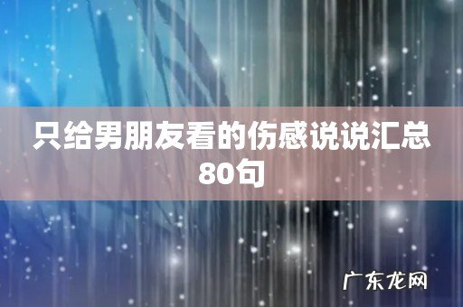 只给男朋友看的伤感说说汇总80句