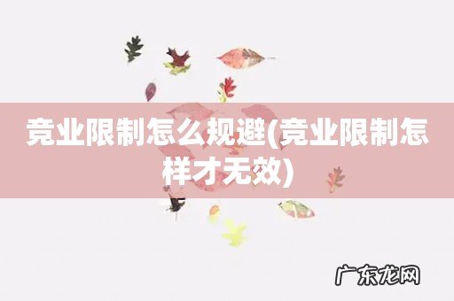 竞业限制怎样才无效 竞业限制怎么规避