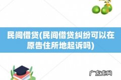 民间借贷纠纷可以在原告住所地起诉吗 民间借贷