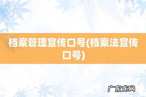 档案法宣传口号 档案管理宣传口号