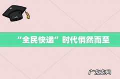 “全民快递”时代悄然而至