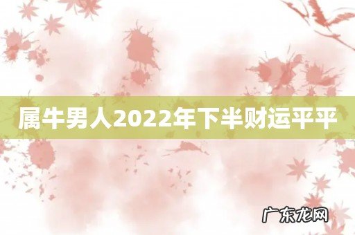 属牛男人2022年下半财运平平