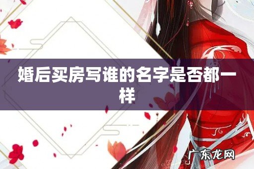 婚后买房写谁的名字是否都一样