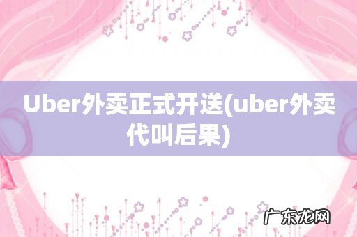 uber外卖代叫后果 Uber外卖正式开送