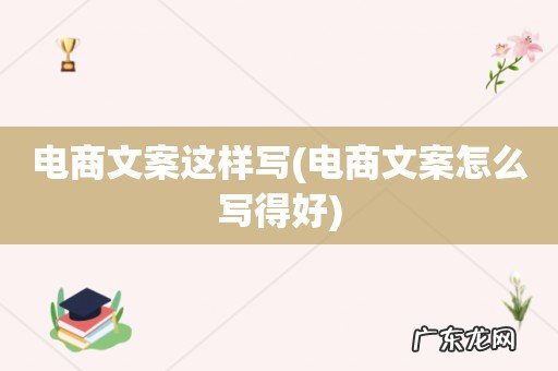 电商文案怎么写得好 电商文案这样写