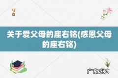 感恩父母的座右铭 关于爱父母的座右铭