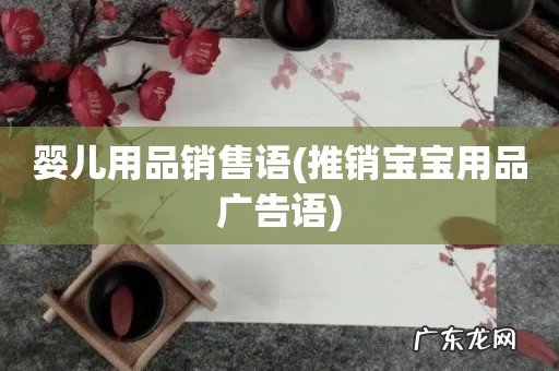 推销宝宝用品广告语 婴儿用品销售语