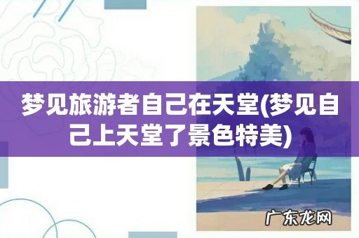 梦见自己上天堂了景色特美 梦见旅游者自己在天堂