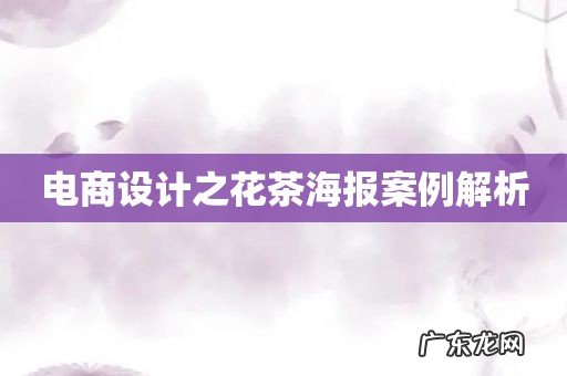 电商设计之花茶海报案例解析