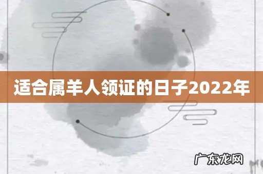 适合属羊人领证的日子2022年