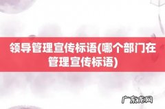 哪个部门在管理宣传标语 领导管理宣传标语