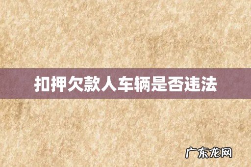 扣押欠款人车辆是否违法