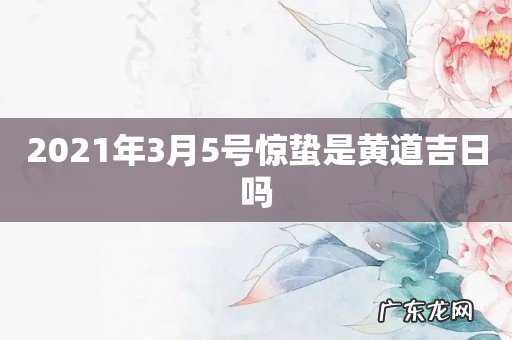 2021年3月5号惊蛰是黄道吉日吗
