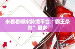 来看看哪家跨境平台“霸王条款”最多